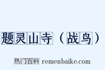 题灵山寺（战鸟）是什么意思的图片